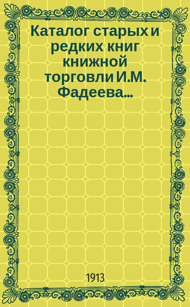 Каталог старых и редких книг книжной торговли И.М. Фадеева.. : № 1. № 41