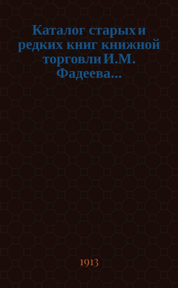 Каталог старых и редких книг книжной торговли И.М. Фадеева.. : № 1. № 42
