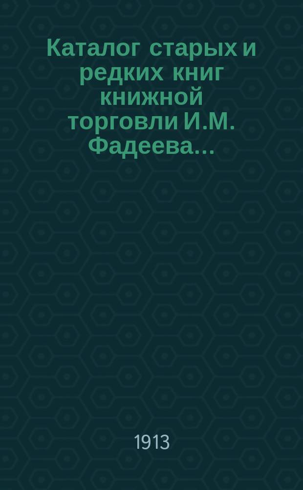 Каталог старых и редких книг книжной торговли И.М. Фадеева.. : № 1. № 43