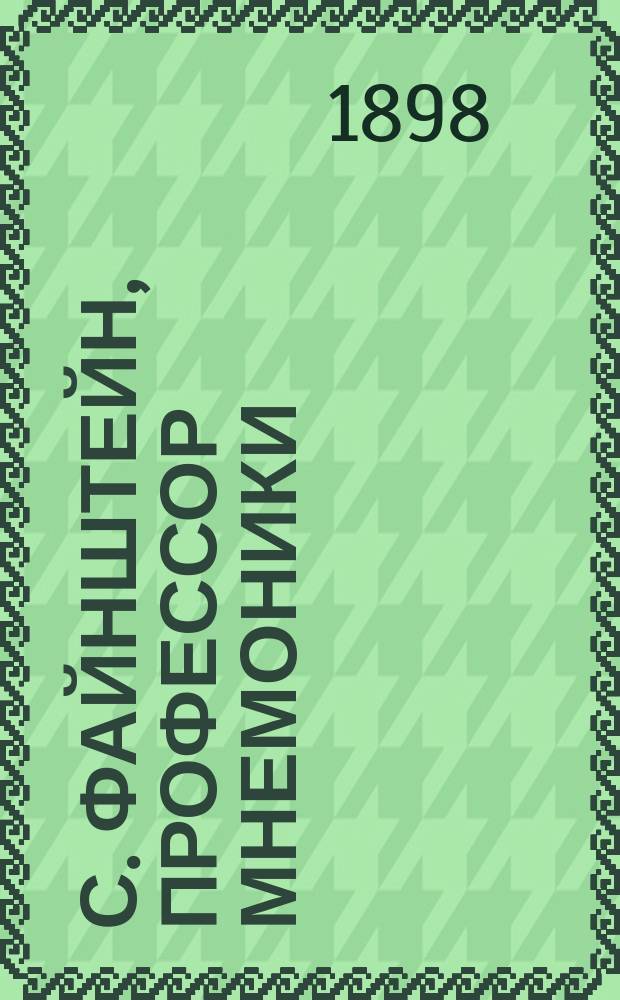 С. Файнштейн, профессор мнемоники : Юбил. альбом. 1887-1897 : Отзывы и благодарности
