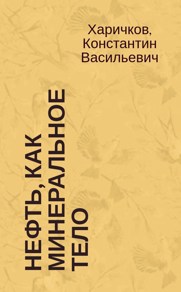 Нефть, как минеральное тело