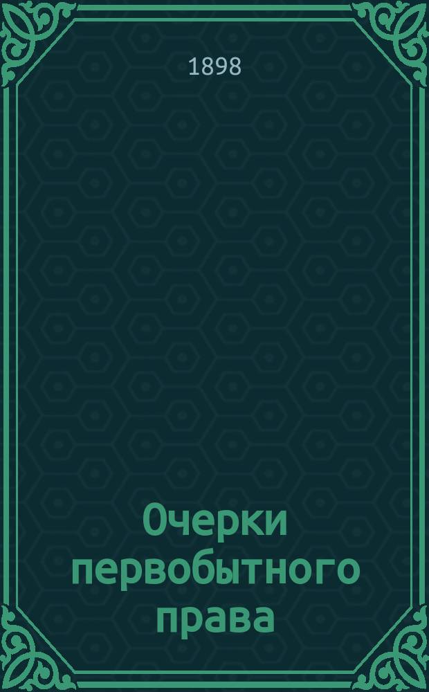 Очерки первобытного права : 1-