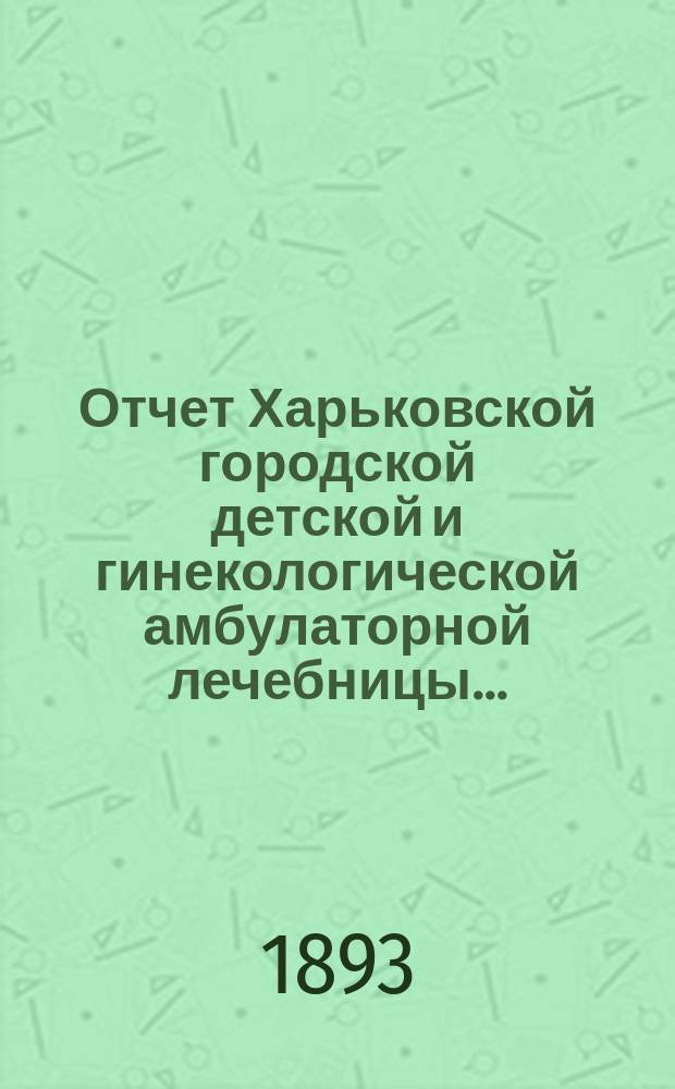 Отчет Харьковской городской детской и гинекологической амбулаторной лечебницы...