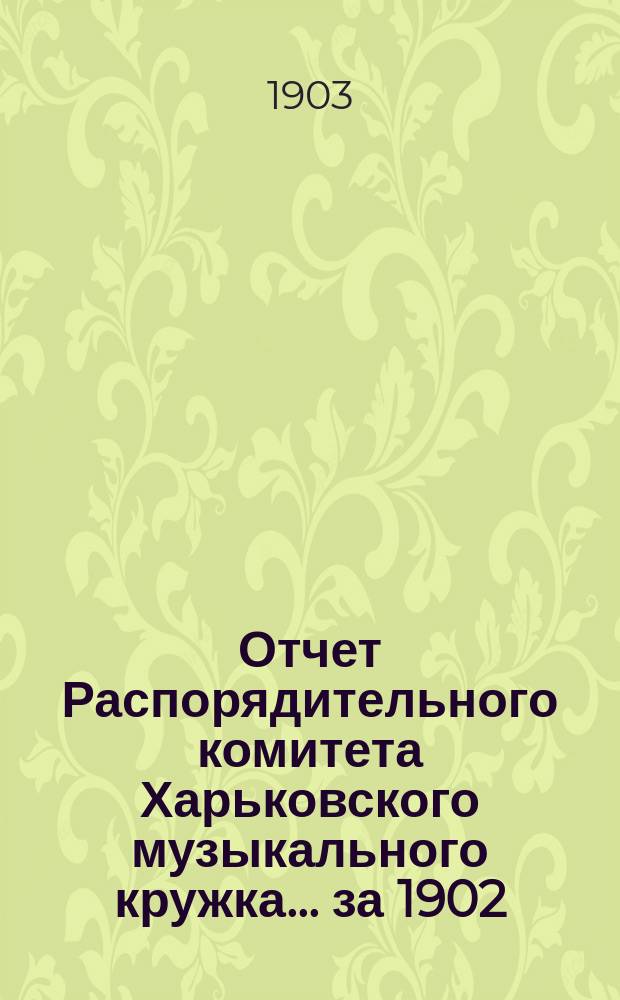Отчет Распорядительного комитета Харьковского музыкального кружка... ... за 1902/3 год
