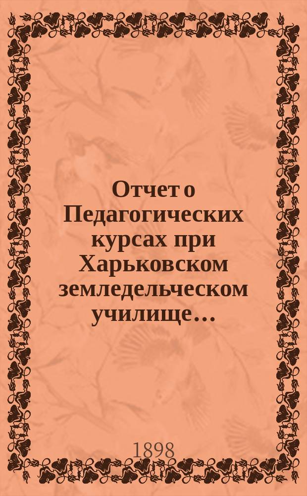 Отчет о Педагогических курсах при Харьковском земледельческом училище...