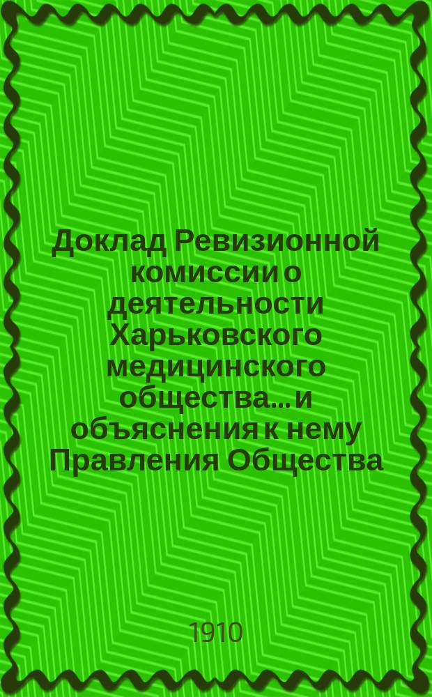 Доклад Ревизионной комиссии о деятельности Харьковского медицинского общества... и объяснения к нему Правления Общества... ... за 1908 год