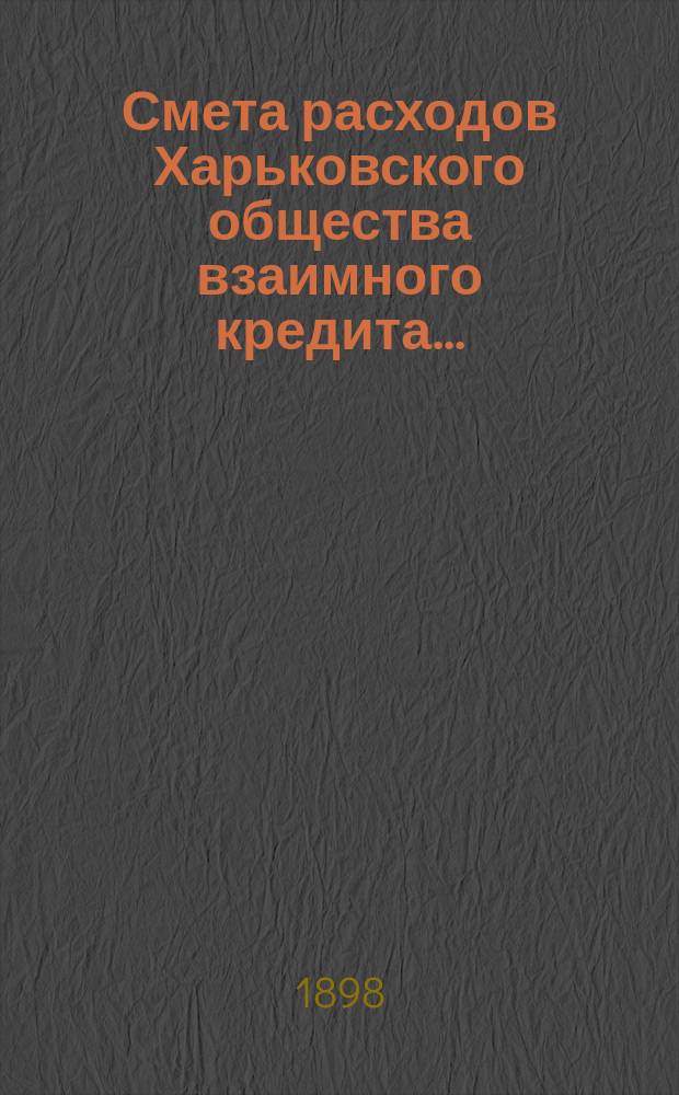 Смета расходов Харьковского общества взаимного кредита...