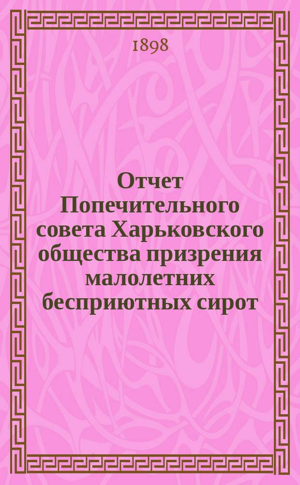 Отчет Попечительного совета Харьковского общества призрения малолетних бесприютных сирот... за 1897 год