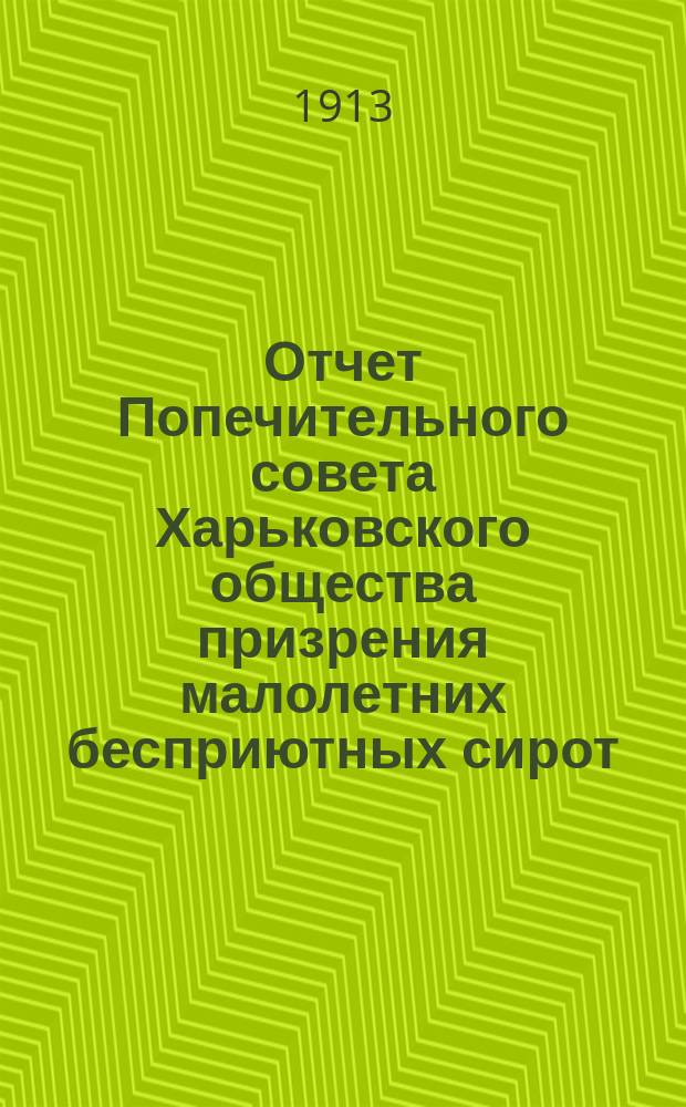 Отчет Попечительного совета Харьковского общества призрения малолетних бесприютных сирот... за 1912 год