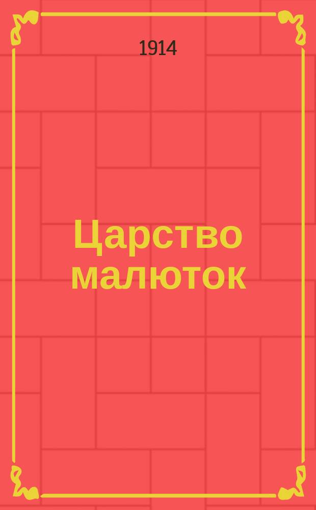 Царство малюток : Приключения Мурзилки и лесных человечков в двадцати семи рассказах