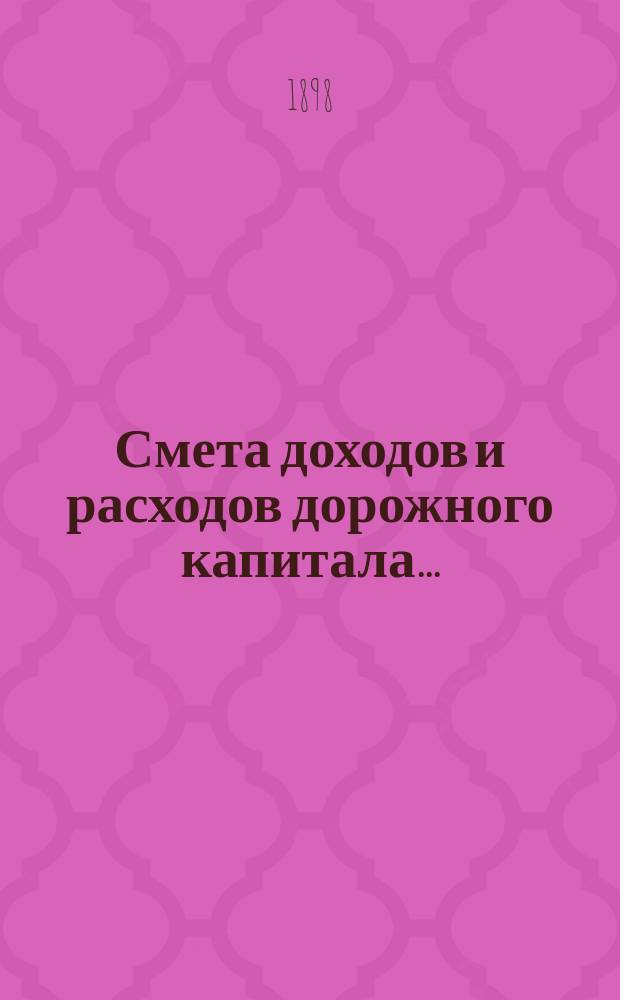 Смета доходов и расходов дорожного капитала.. : [Проект]. на 1899 год