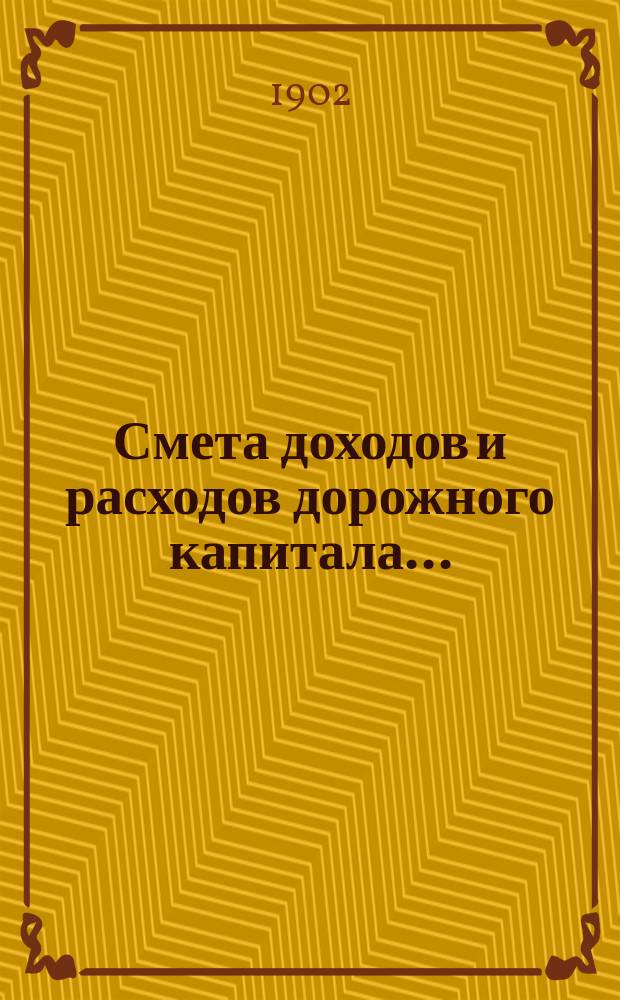 Смета доходов и расходов дорожного капитала.. : [Проект]. на 1903 год