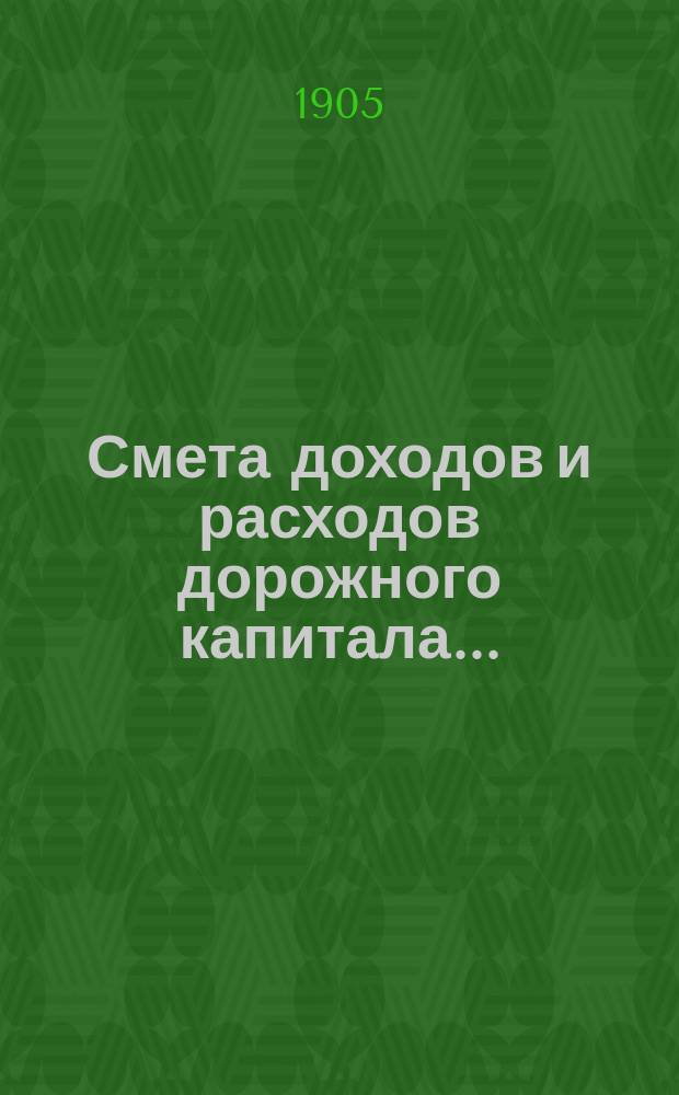 Смета доходов и расходов дорожного капитала.. : [Проект]. на 1905 год