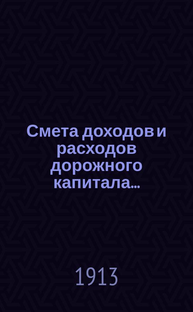 Смета доходов и расходов дорожного капитала.. : [Проект]. на 1914 год