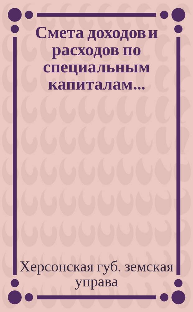 Смета доходов и расходов по специальным капиталам...