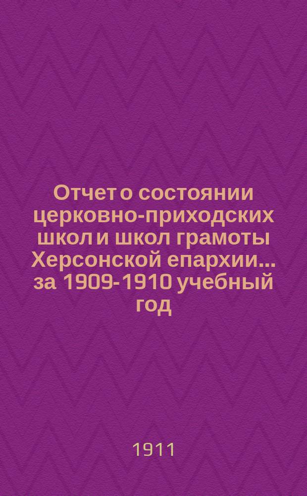 Отчет о состоянии церковно-приходских школ и школ грамоты Херсонской епархии... ... за 1909-1910 учебный год