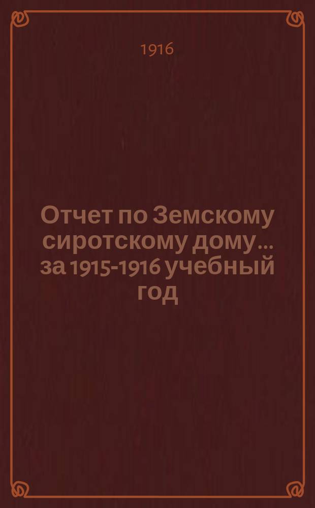 Отчет по Земскому сиротскому дому... за 1915-1916 учебный год