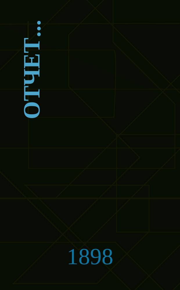 Отчет...