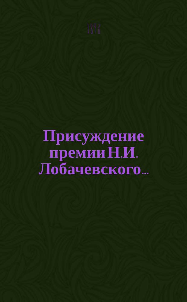 ...Присуждение премии Н.И. Лобачевского.. : [Отчет]. 1-е... 22 октября 1897 года