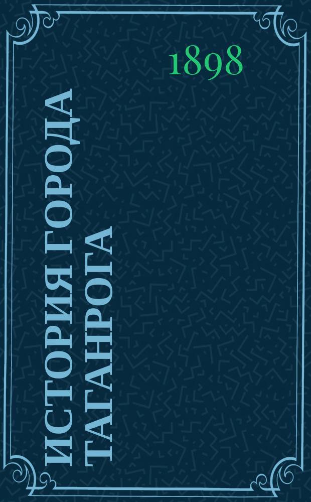История города Таганрога