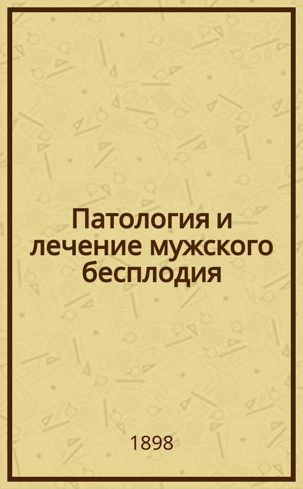 Патология и лечение мужского бесплодия