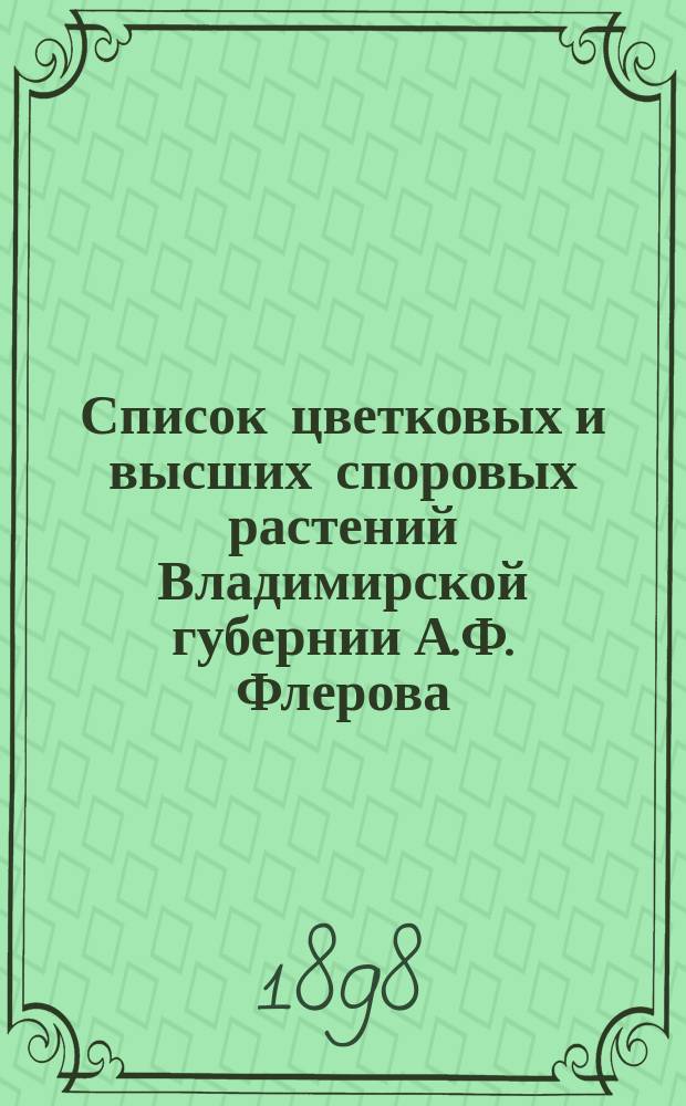 Список цветковых и высших споровых растений Владимирской губернии А.Ф. Флерова