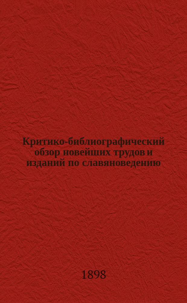 Критико-библиографический обзор новейших трудов и изданий по славяноведению : 1-16
