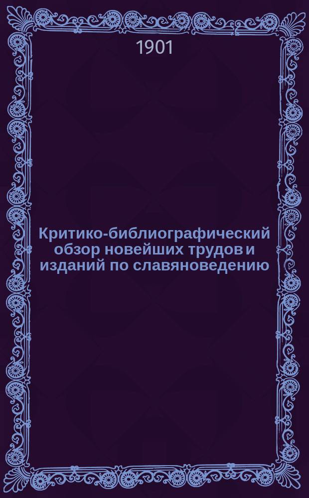 Критико-библиографический обзор новейших трудов и изданий по славяноведению : [1]-16. 6