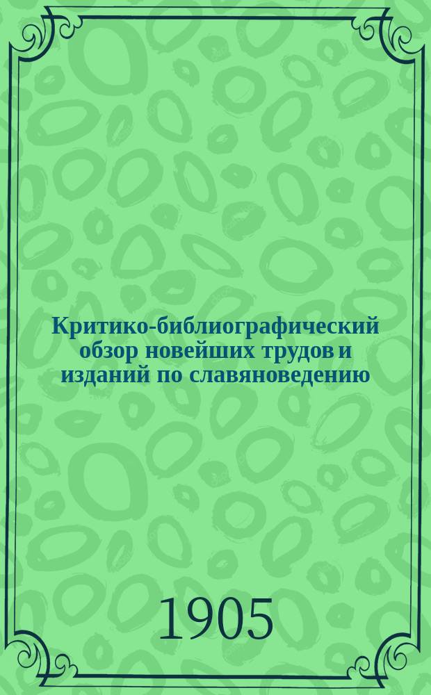 Критико-библиографический обзор новейших трудов и изданий по славяноведению : [1]-16. 14