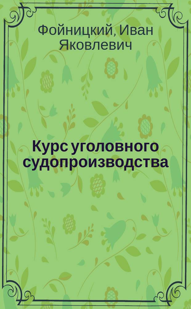 Курс уголовного судопроизводства