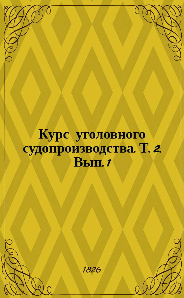 Курс уголовного судопроизводства. Т. 2. Вып. 1