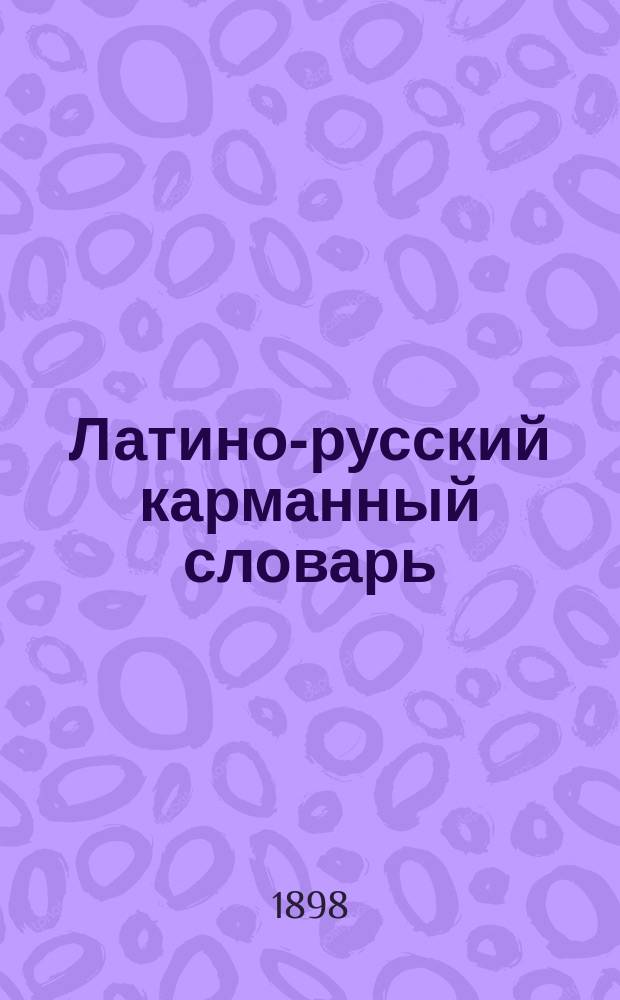 Латино-русский карманный словарь