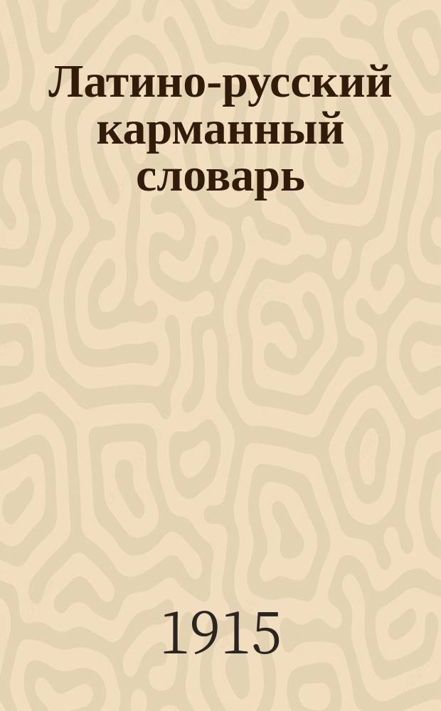 Латино-русский карманный словарь