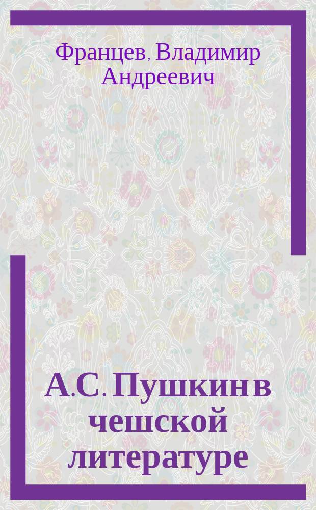 А.С. Пушкин в чешской литературе : Библиогр. материалы