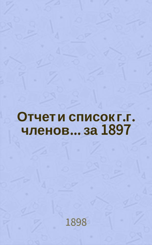 Отчет и список г.г. членов... за 1897/8 год
