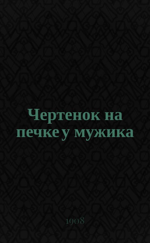 Чертенок на печке у мужика