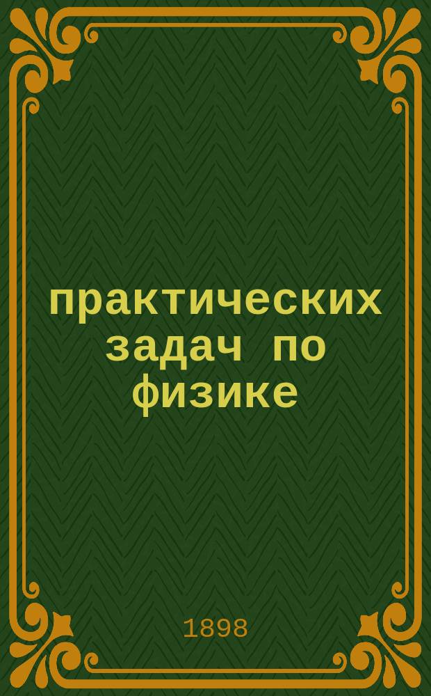 480 практических задач по физике : Руководство к употреблению приборов эксперимент. ящика