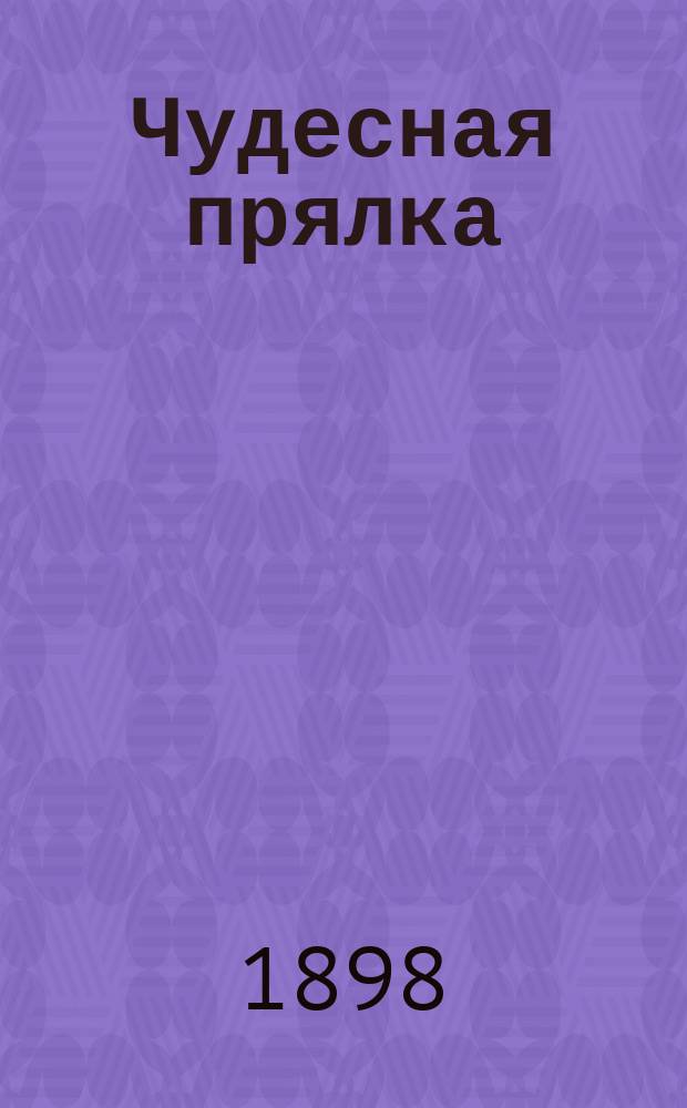 Чудесная прялка : Фр. легенда