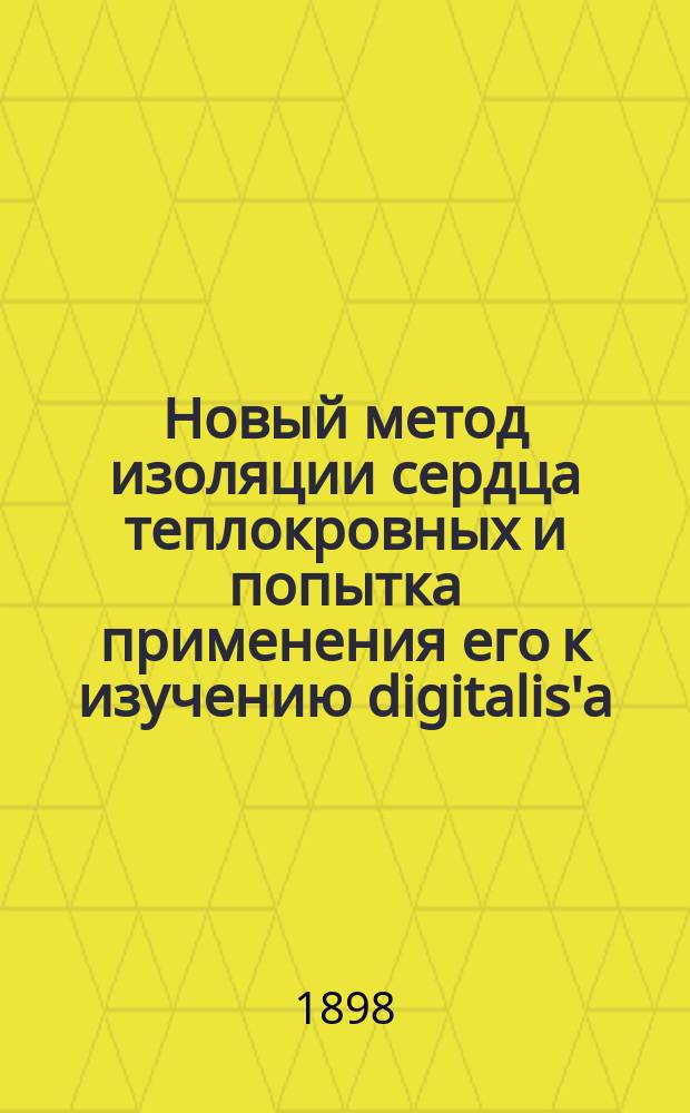 Новый метод изоляции сердца теплокровных и попытка применения его к изучению digitalis'a : Дис. на степ. д-ра мед. И.П. Шаповаленко, орд. Терапевт. клиники проф. М.В. Яновского из Лаб. проф. И.П. Павлова