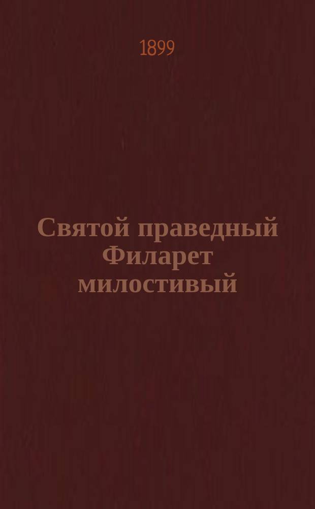 Святой праведный Филарет милостивый
