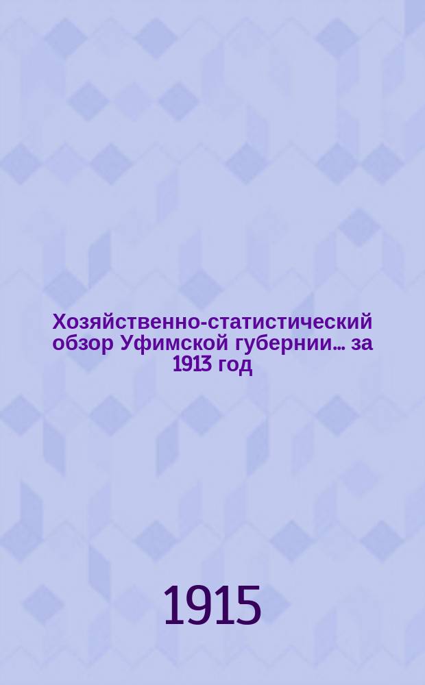 Хозяйственно-статистический обзор Уфимской губернии... за 1913 год