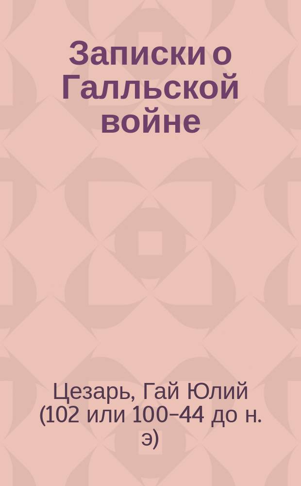 Записки о Галльской войне : Пер. со словами и примеч. Кн. 3