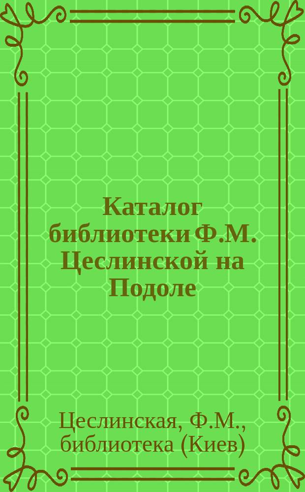 Каталог библиотеки Ф.М. Цеслинской на Подоле