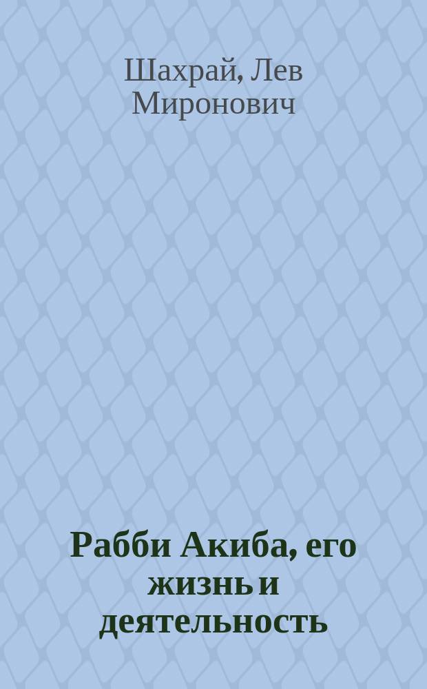 Рабби Акиба, его жизнь и деятельность