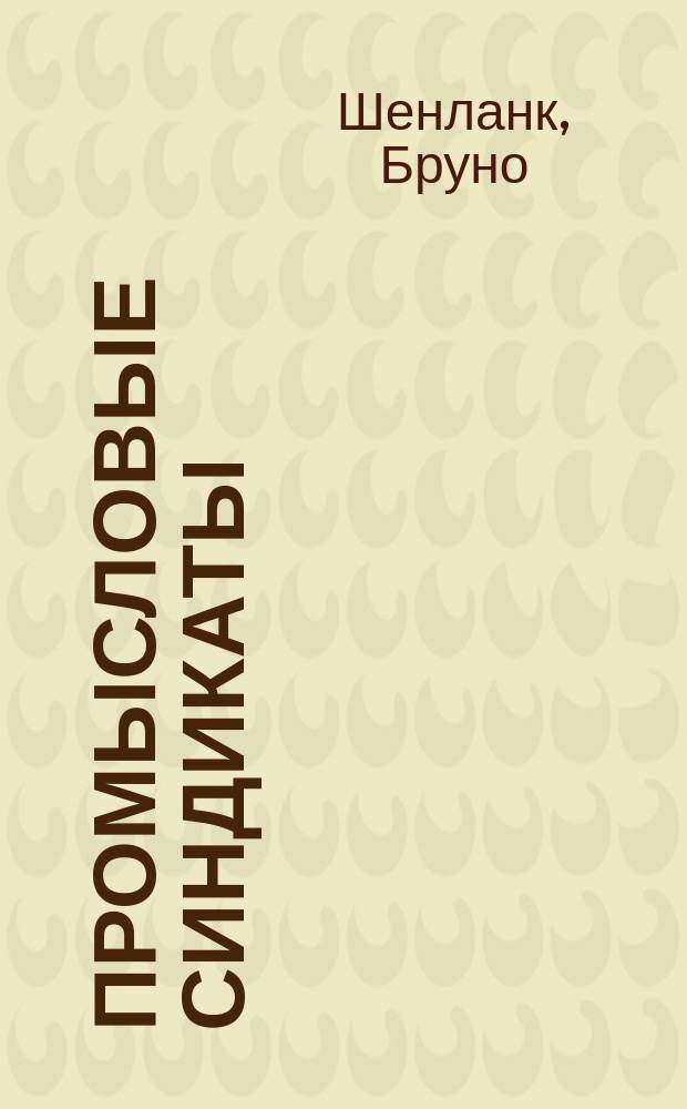 ... Промысловые синдикаты : (Предпринимательские союзы, картели, тресты) : Прил.: "Синдикаты в России". С. Сергеева
