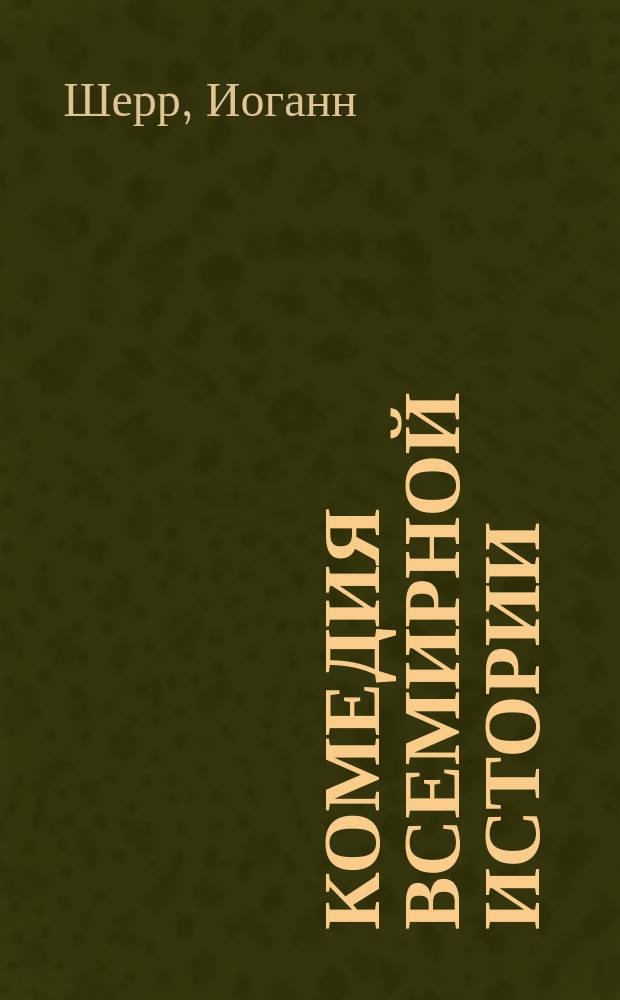 Комедия всемирной истории : Ист. очерк событий 1848 г. : Пер. с нем. : В 2 т. Т. 1-2