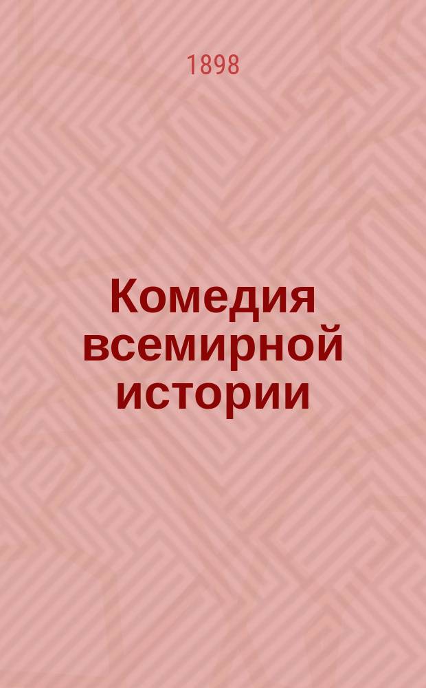 Комедия всемирной истории : Ист. очерк событий 1848 г. Пер. с нем. В 2 т. Т. 1-2. Т. 1