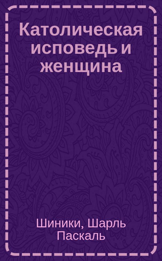 Католическая исповедь и женщина