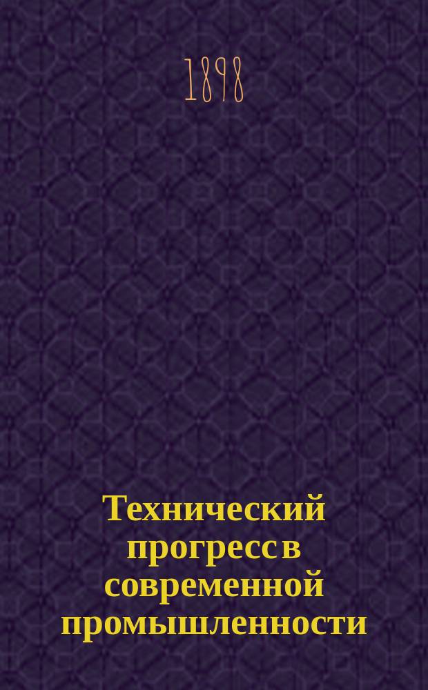 ...Технический прогресс в современной промышленности