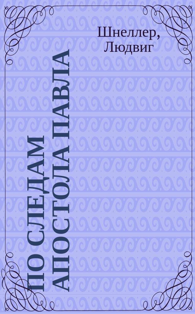 По следам апостола Павла : Пер. с нем